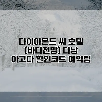 다이아몬드 씨 호텔 (바다전망) 다낭 아고다 할인코드 예약팁
