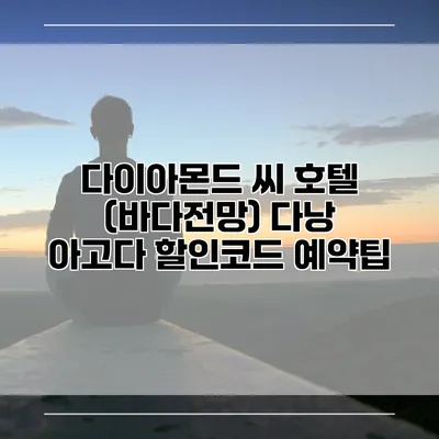 다이아몬드 씨 호텔 (바다전망) 다낭 아고다 할인코드 예약팁