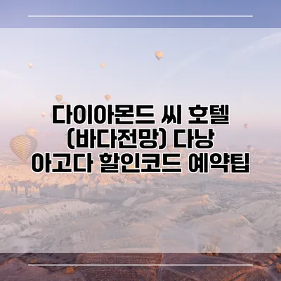 다이아몬드 씨 호텔 (바다전망) 다낭 아고다 할인코드 예약팁