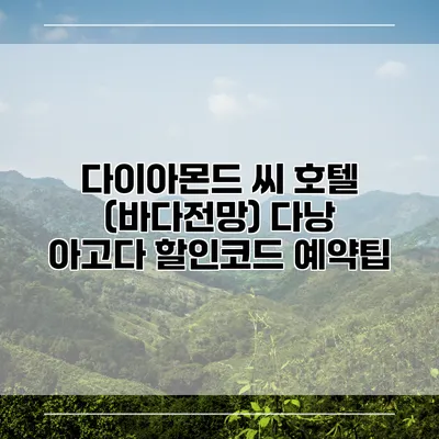 다이아몬드 씨 호텔 (바다전망) 다낭 아고다 할인코드 예약팁