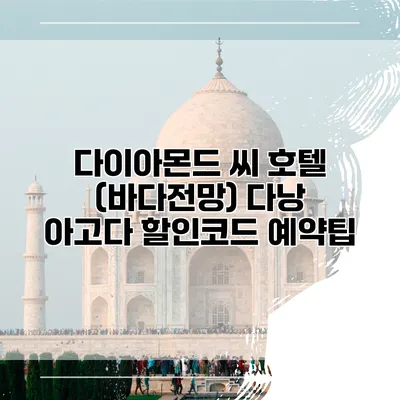 다이아몬드 씨 호텔 (바다전망) 다낭 아고다 할인코드 예약팁