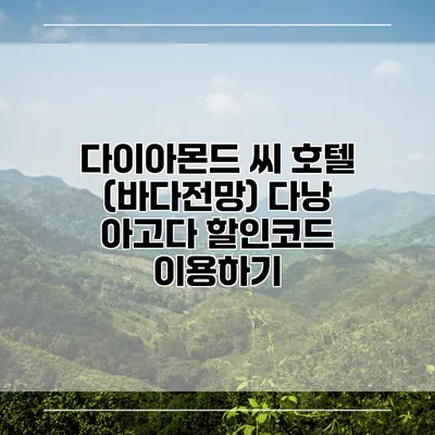 다이아몬드 씨 호텔 (바다전망) 다낭 아고다 할인코드 이용하기