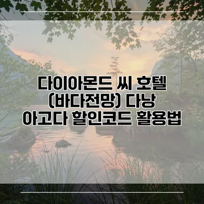 다이아몬드 씨 호텔 (바다전망) 다낭 아고다 할인코드 활용법