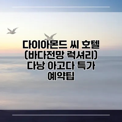 다이아몬드 씨 호텔 (바다전망 럭셔리) 다낭 아고다 특가 예약팁