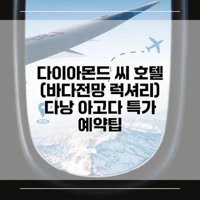 다이아몬드 씨 호텔 (바다전망 럭셔리) 다낭 아고다 특가 예약팁