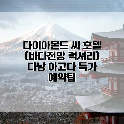 다이아몬드 씨 호텔 (바다전망 럭셔리) 다낭 아고다 특가 예약팁