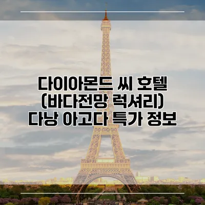 다이아몬드 씨 호텔 (바다전망 럭셔리) 다낭 아고다 특가 정보