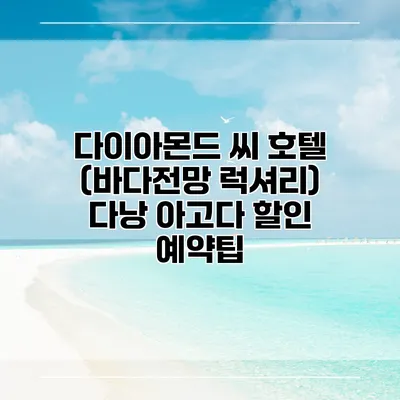 다이아몬드 씨 호텔 (바다전망 럭셔리) 다낭 아고다 할인 예약팁