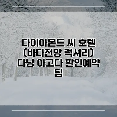 다이아몬드 씨 호텔 (바다전망 럭셔리) 다낭 아고다 할인예약 팁