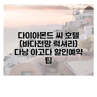 다이아몬드 씨 호텔 (바다전망 럭셔리) 다낭 아고다 할인예약 팁