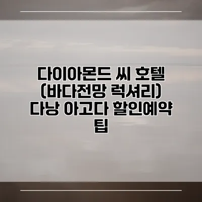 다이아몬드 씨 호텔 (바다전망 럭셔리) 다낭 아고다 할인예약 팁