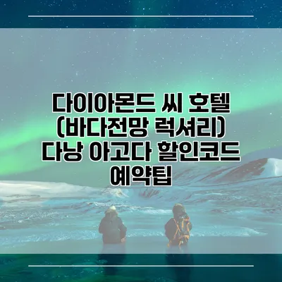 다이아몬드 씨 호텔 (바다전망 럭셔리) 다낭 아고다 할인코드 예약팁