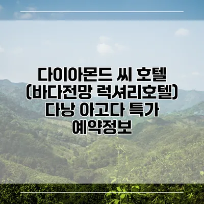 다이아몬드 씨 호텔 (바다전망 럭셔리호텔) 다낭 아고다 특가 예약정보