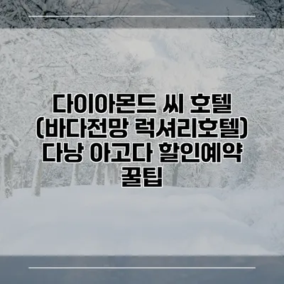 다이아몬드 씨 호텔 (바다전망 럭셔리호텔) 다낭 아고다 할인예약 꿀팁