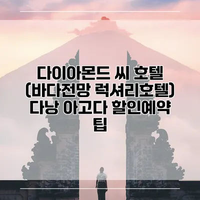 다이아몬드 씨 호텔 (바다전망 럭셔리호텔) 다낭 아고다 할인예약 팁