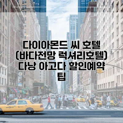 다이아몬드 씨 호텔 (바다전망 럭셔리호텔) 다낭 아고다 할인예약 팁