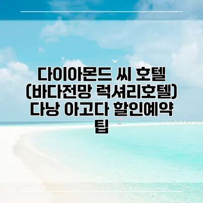 다이아몬드 씨 호텔 (바다전망 럭셔리호텔) 다낭 아고다 할인예약 팁