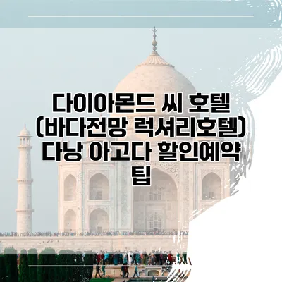 다이아몬드 씨 호텔 (바다전망 럭셔리호텔) 다낭 아고다 할인예약 팁