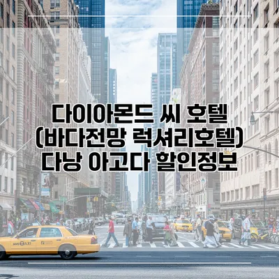 다이아몬드 씨 호텔 (바다전망 럭셔리호텔) 다낭 아고다 할인정보