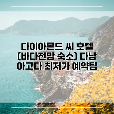 다이아몬드 씨 호텔 (바다전망 숙소) 다낭 아고다 최저가 예약팁