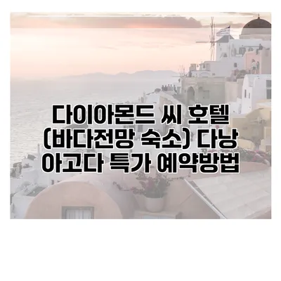 다이아몬드 씨 호텔 (바다전망 숙소) 다낭 아고다 특가 예약방법