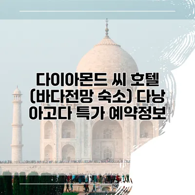 다이아몬드 씨 호텔 (바다전망 숙소) 다낭 아고다 특가 예약정보