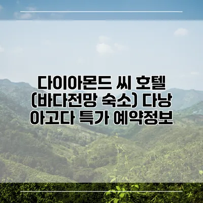 다이아몬드 씨 호텔 (바다전망 숙소) 다낭 아고다 특가 예약정보