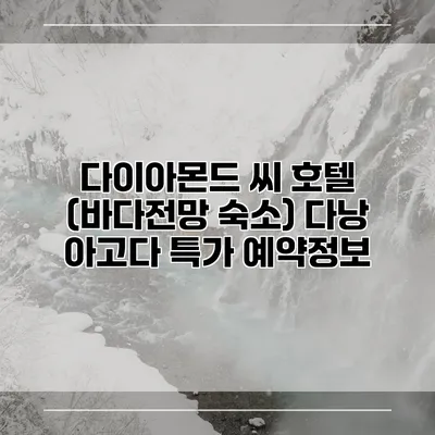 다이아몬드 씨 호텔 (바다전망 숙소) 다낭 아고다 특가 예약정보