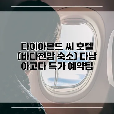 다이아몬드 씨 호텔 (바다전망 숙소) 다낭 아고다 특가 예약팁