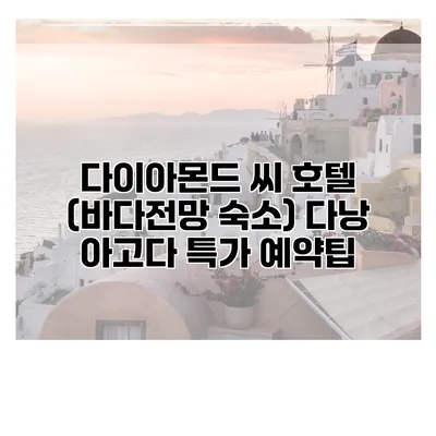 다이아몬드 씨 호텔 (바다전망 숙소) 다낭 아고다 특가 예약팁