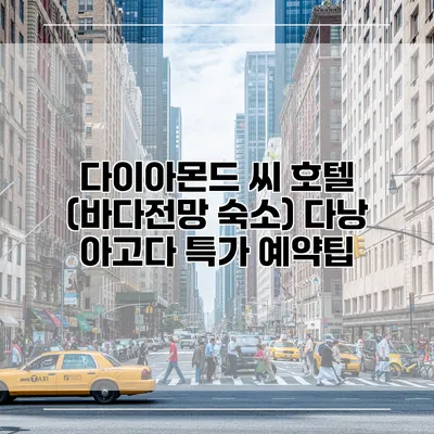 다이아몬드 씨 호텔 (바다전망 숙소) 다낭 아고다 특가 예약팁