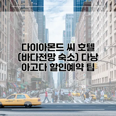 다이아몬드 씨 호텔 (바다전망 숙소) 다낭 아고다 할인예약 팁