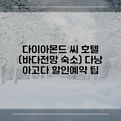 다이아몬드 씨 호텔 (바다전망 숙소) 다낭 아고다 할인예약 팁