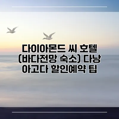 다이아몬드 씨 호텔 (바다전망 숙소) 다낭 아고다 할인예약 팁