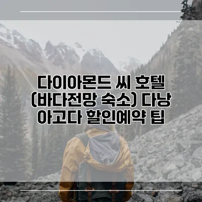 다이아몬드 씨 호텔 (바다전망 숙소) 다낭 아고다 할인예약 팁