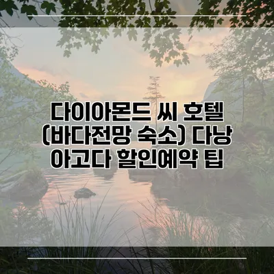 다이아몬드 씨 호텔 (바다전망 숙소) 다낭 아고다 할인예약 팁