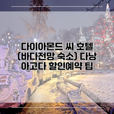 다이아몬드 씨 호텔 (바다전망 숙소) 다낭 아고다 할인예약 팁