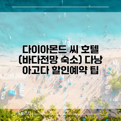 다이아몬드 씨 호텔 (바다전망 숙소) 다낭 아고다 할인예약 팁