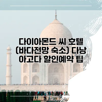다이아몬드 씨 호텔 (바다전망 숙소) 다낭 아고다 할인예약 팁