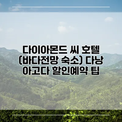 다이아몬드 씨 호텔 (바다전망 숙소) 다낭 아고다 할인예약 팁