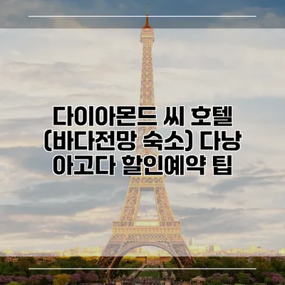 다이아몬드 씨 호텔 (바다전망 숙소) 다낭 아고다 할인예약 팁