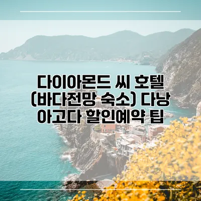 다이아몬드 씨 호텔 (바다전망 숙소) 다낭 아고다 할인예약 팁