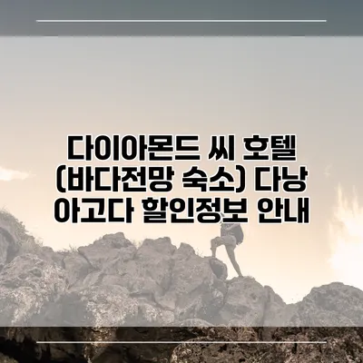 다이아몬드 씨 호텔 (바다전망 숙소) 다낭 아고다 할인정보 안내