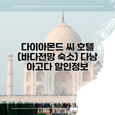 다이아몬드 씨 호텔 (바다전망 숙소) 다낭 아고다 할인정보