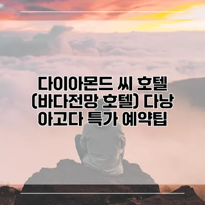 다이아몬드 씨 호텔 (바다전망 호텔) 다낭 아고다 특가 예약팁