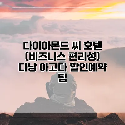 다이아몬드 씨 호텔 (비즈니스 편리성) 다낭 아고다 할인예약 팁