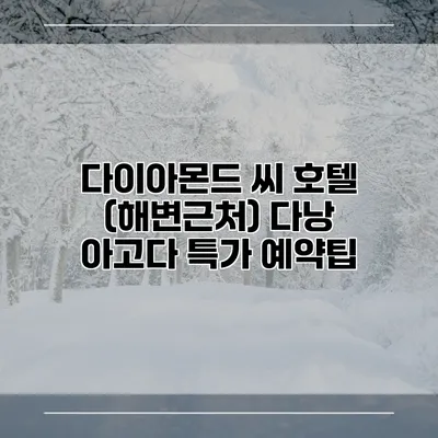 다이아몬드 씨 호텔 (해변근처) 다낭 아고다 특가 예약팁