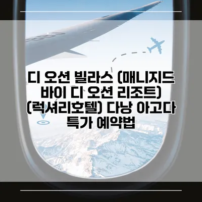 디 오션 빌라스 (매니지드 바이 디 오션 리조트) (럭셔리호텔) 다낭 아고다 특가 예약법