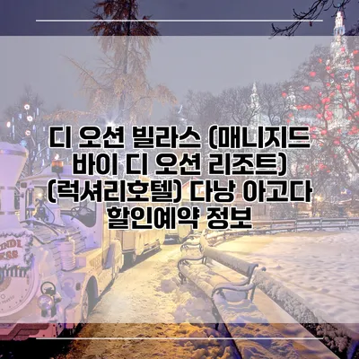 디 오션 빌라스 (매니지드 바이 디 오션 리조트) (럭셔리호텔) 다낭 아고다 할인예약 정보