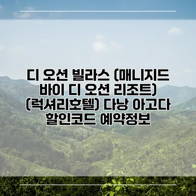 디 오션 빌라스 (매니지드 바이 디 오션 리조트) (럭셔리호텔) 다낭 아고다 할인코드 예약정보